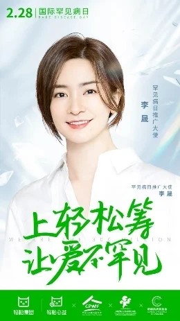 李晟李佳航夫妇齐聚，和轻松筹一起点亮罕见病患者希望之光！