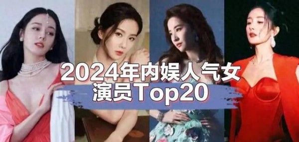 2024年人气女演员排名（上）白鹿仅排第六，第一实至名归