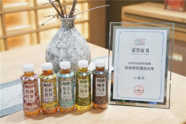 SS2026北京时装周：小罐茶高香无糖茶携五大口味亮相
