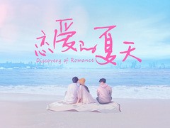 恋爱的夏天 李佳洁