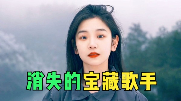 20位当年火爆全国，现在如同“消失”的宝藏歌手！BGM一响就是回忆