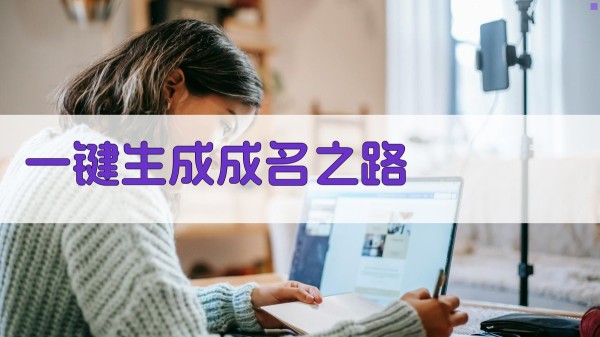 AI一键生成成名之路