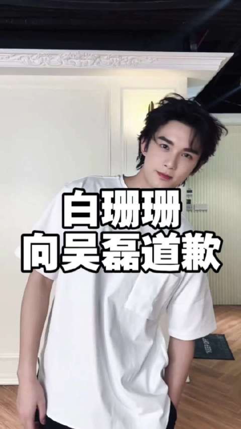 白珊珊就网络不实言论向吴磊公开致歉