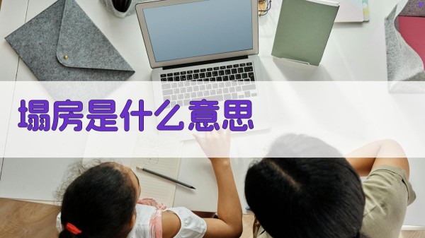 AI智能解析塌房含义