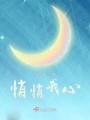 悄悄我心