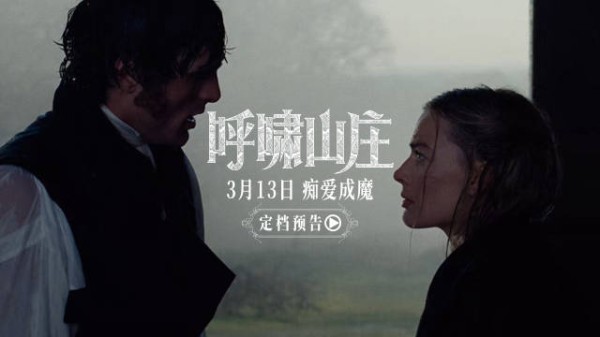 《呼啸山庄》3月13日上映，罗比艾洛蒂演绎禁忌虐恋