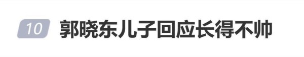 郭晓东儿子回应长得不帅“就像烟花，不是每一朵都完美无瑕”，程莉莎转发支持