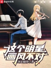 这个明星画风不对讲的什么