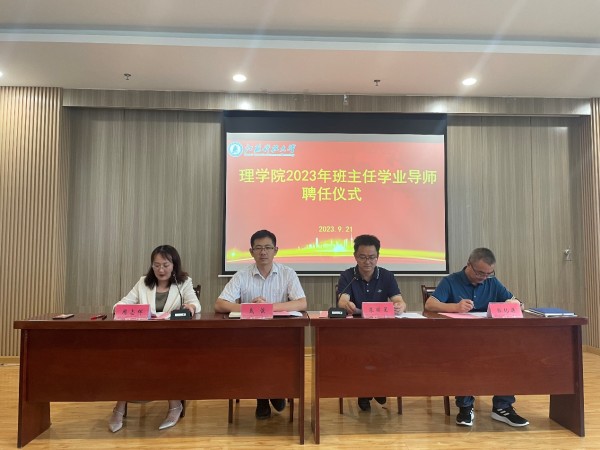 理学院举行班主任、学业导师聘任仪式 ​