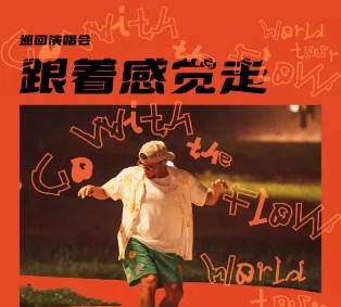 2026张震岳演唱会重庆站时间+地点+票价+购票入口