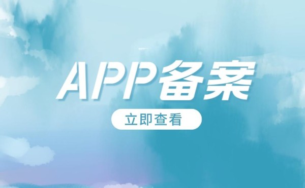教育类app备案有什么要求？你的app符合吗？