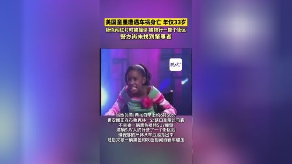 童星出身的美国女演员琪安娜·安德伍德不幸遭遇车祸身亡，年仅33岁