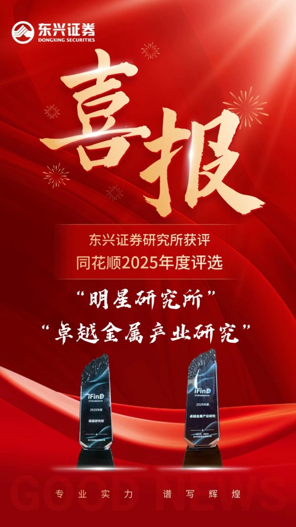 东兴证券研究所获评同花顺2025年度“明星研究所”与“卓越金属产业研究”两项大奖