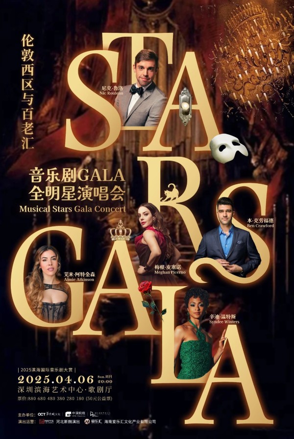2025深圳音乐剧gala全明星演唱会门票价格+曲目+阵容公布!