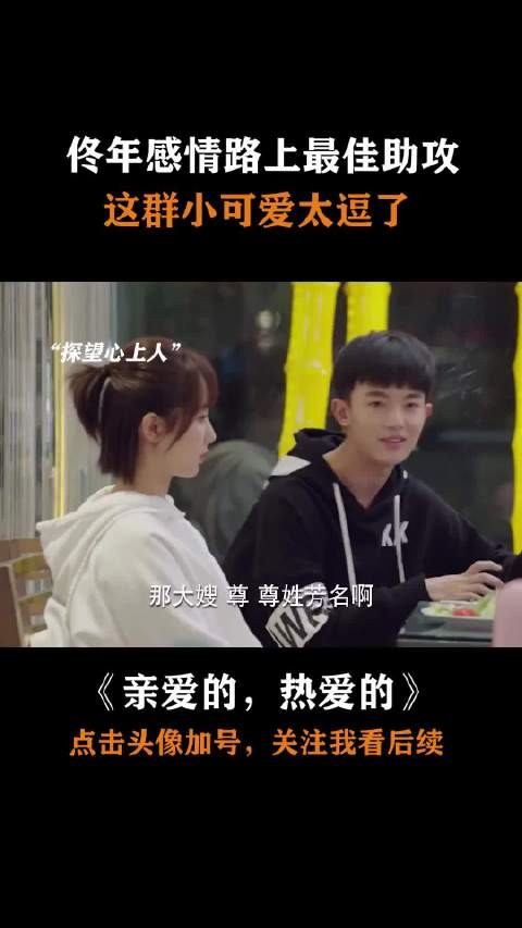 亲爱的 热爱的：这对情侣能成，全靠这群小可爱！ 李现 杨紫 胡一天