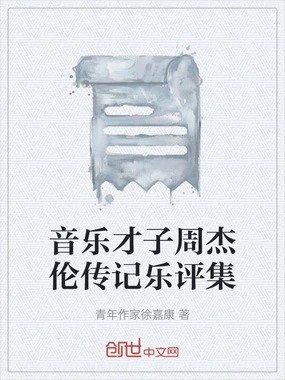 音乐才子周杰伦传记乐评集