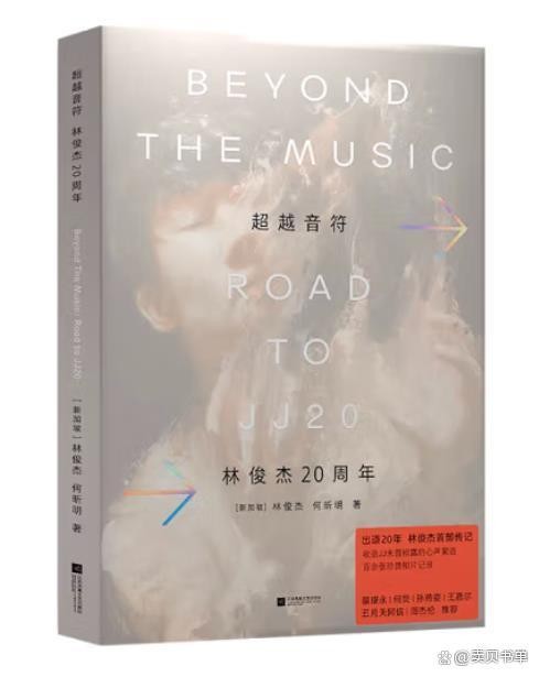 卖贝商城书籍推荐｜《超越音符：林俊杰20周年》（林俊杰）