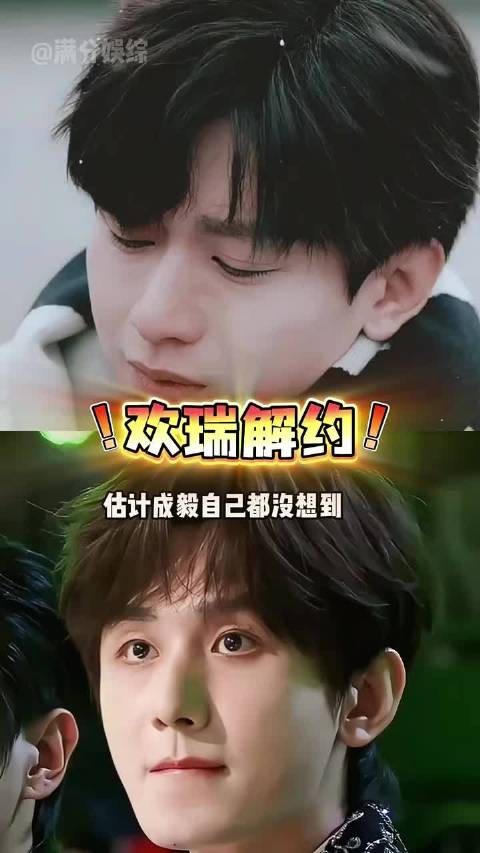 成毅官宣解约，结束与公司合作