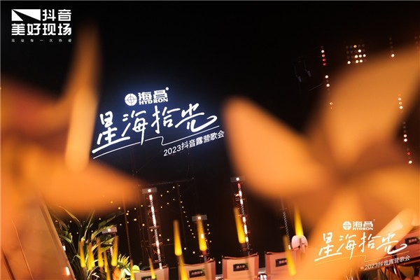 大半个朋友圈都在“搭帐篷”，海昌独家冠名的星海拾光2023抖音露营歌会又火了一把