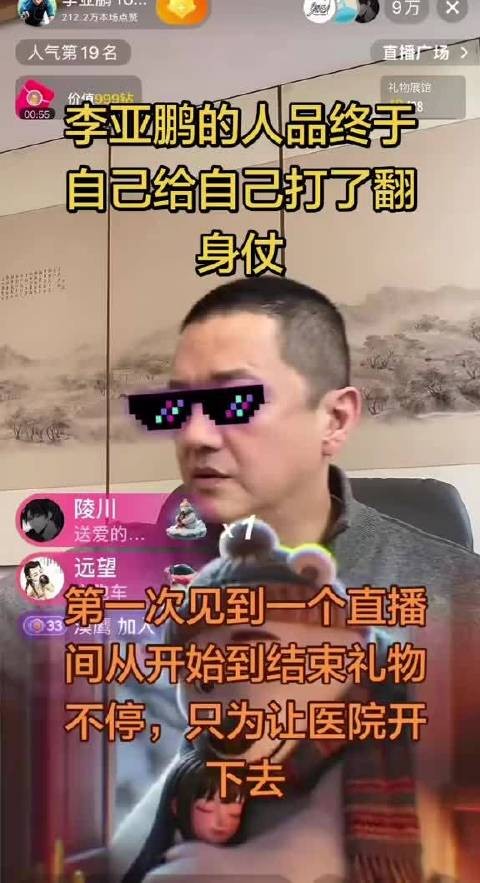 李亚鹏直播间 从开播到结束，礼物就没有停过