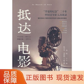 抵达电影：“半夏的纪念”二十年 中国青年影人访谈录 