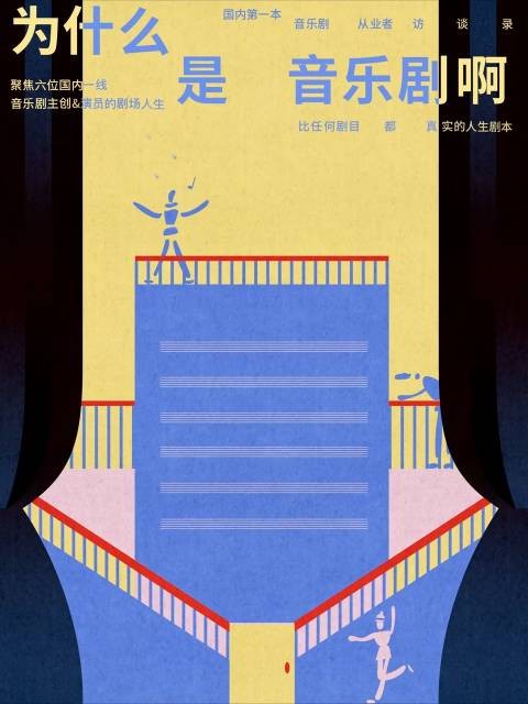 国内首本音乐剧人访谈录预售，六位主创揭秘剧场人生