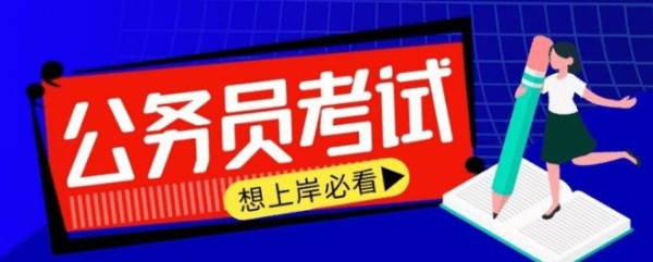 我想考公务员，该从哪里起步？