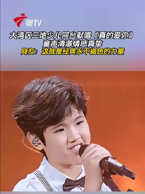 大湾区少儿合唱《真的爱你》童声清澈致敬黄家驹