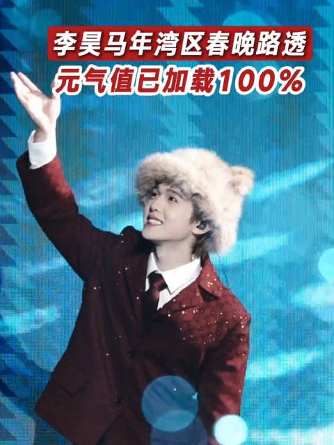 李昊现身广东卫视湾区春晚，笑眼弯弯甜度超标