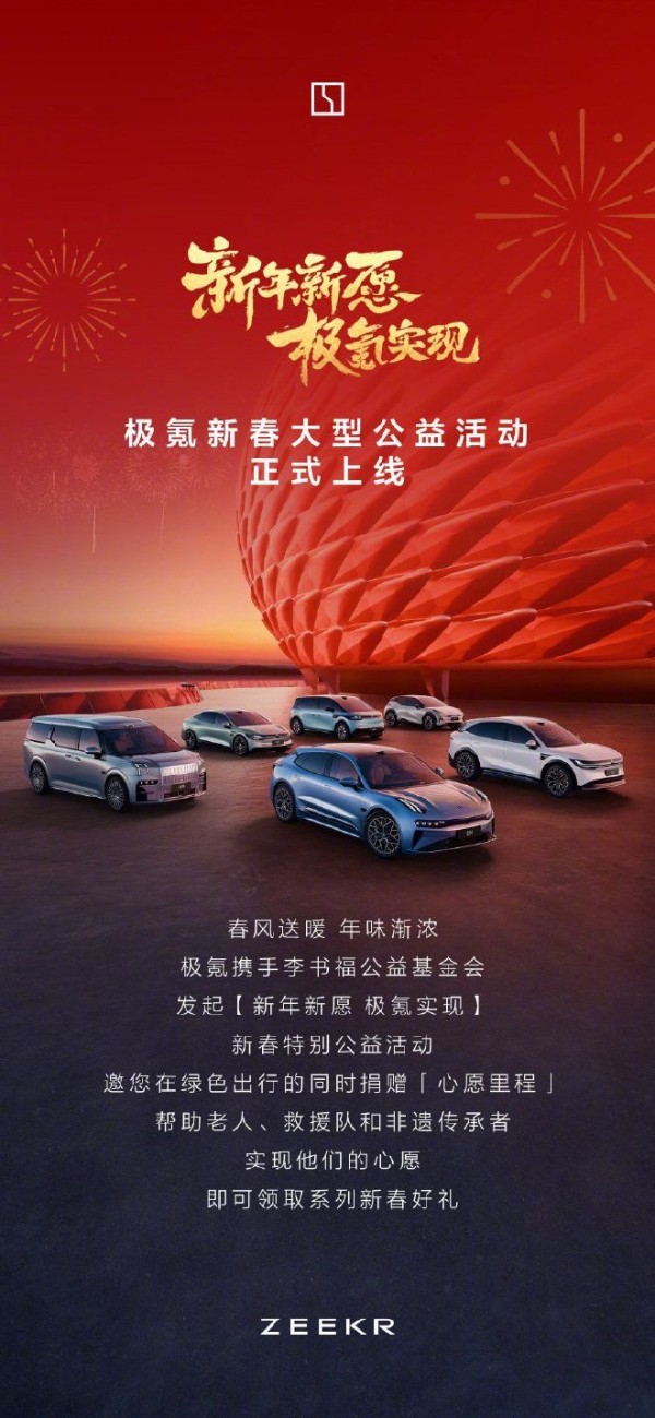 携手超42万车主，极氪新春公益活动温暖启程