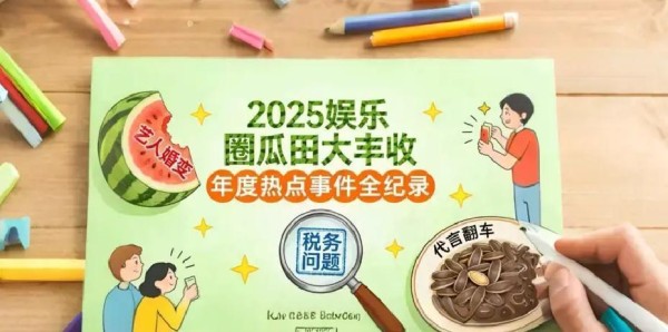 2025内娱瓜盘点：坐牢、互怼、潜规则，每个月都太离谱