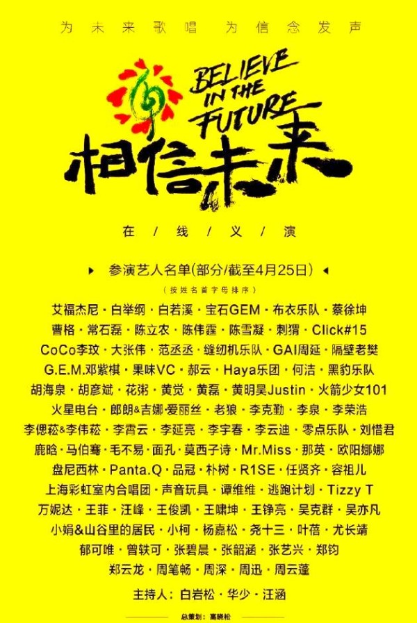 “相信未来”义演第三波艺人大揭晓，众多流量明星齐聚一堂