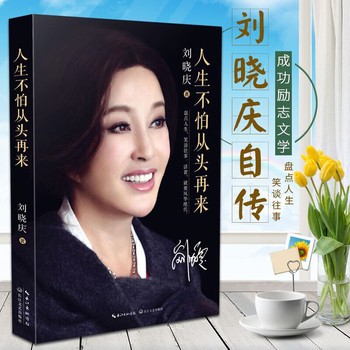 人生不怕从头再来 刘晓庆著 明星名人传记故事 魅力不老 自传 随笔形式的回忆录 现代文学青春励志书（正版包邮） 【本店支持开发票 如需帮助请联系客服】