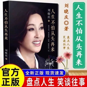 官方正版 人生不怕从头再来 刘晓庆著 刘晓庆自传 不老女神刘晓庆随笔回忆录 女性青春励志成功自我实现畅销书籍 明星人物传记 【店长推荐正版图书 请放心下单，本店所有商品均可开票】
