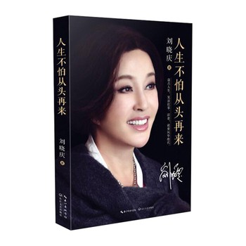 【中信书店 正版】人生不怕从头再来 刘晓庆著 明星女性传记 成功励志【尚居苑 正版】 【店长推荐正版图书 请放心下单，本店所有商品均可开票】