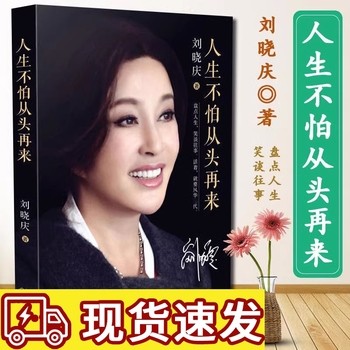 正版 人生不怕从头再来 刘晓庆著 明星名人传记故事魅力不老自传随笔形 魅力不老女神青春励志自我实现成功文学作品书籍 【店长推荐正版图书 请放心下单，本店所有商品均可开票】