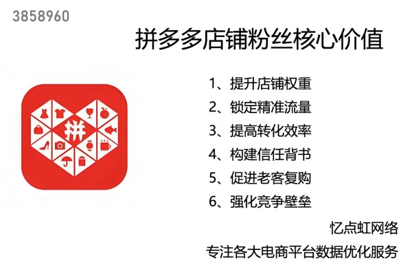 商家必读：拼多多店铺粉丝提升的战略意义与实操路径解析