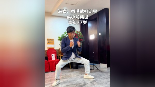 港媒：“火云邪神”梁小龙去世