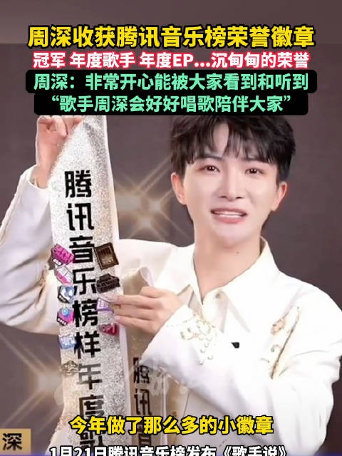周深收获腾讯音乐榜荣誉徽章