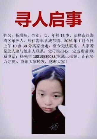 全网寻人！汕尾15岁少女离家出走8天，家属：没带身份证和手机