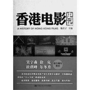 《香港电影史记》 魏君子 编 中国人民大学出版社2013年9月 