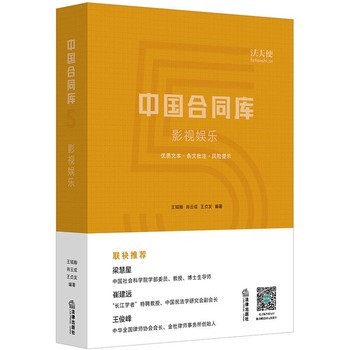《正版 中国合同库：影视娱乐 明星劳务合同范本合同条款法律文书法律法规法天使影视作品电影宣传影片发行放映合同附法天使充值》 【简介