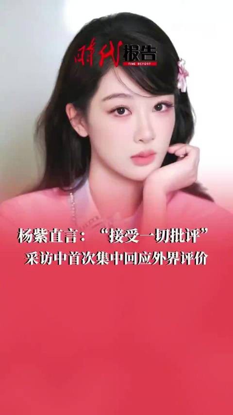 杨紫受访称不再为恶评伤心，专注演技提升