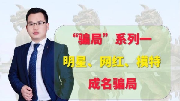 这种明星网红出道、成名骗局，被骗钱还不是最坏结果……