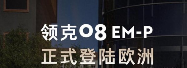 欧洲插混市场新挑战者，领克08 EM