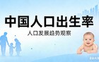 断崖式下跌，2025出生人口792万