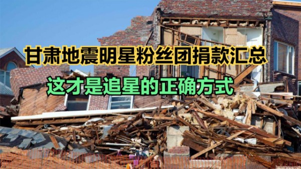 甘肃地震明星粉丝团捐款汇总！这才是追星的正确方式，为真爱粉点赞