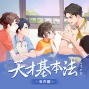 《天才基本法》05 E=mc^2【老林欺负小朋友啦！】