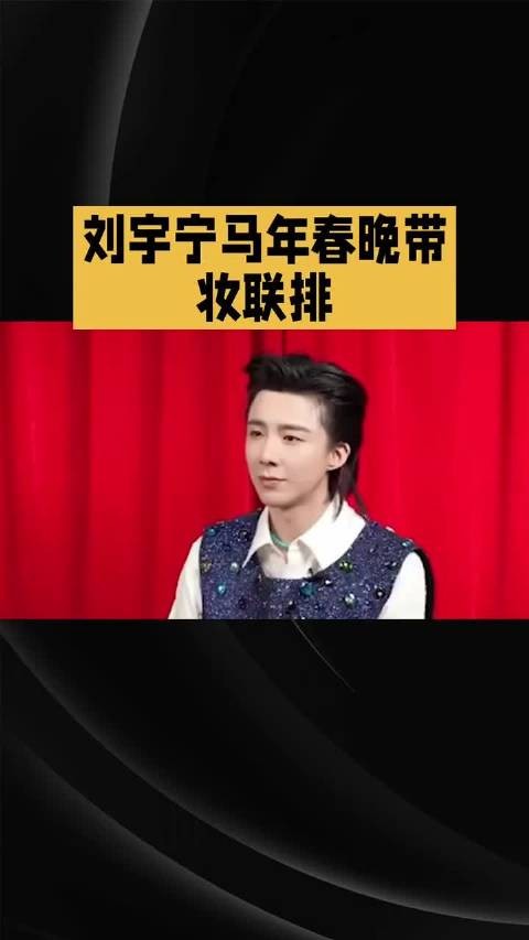 刘宇宁马年春晚带妆联排～ 刘宇宁明星<a target=