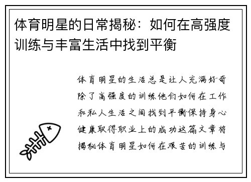 体育明星的日常揭秘:如何在高强度训练与丰富生活中找到平衡